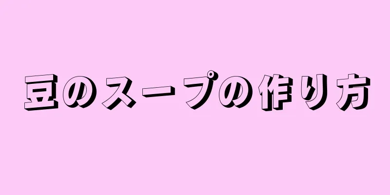 豆のスープの作り方