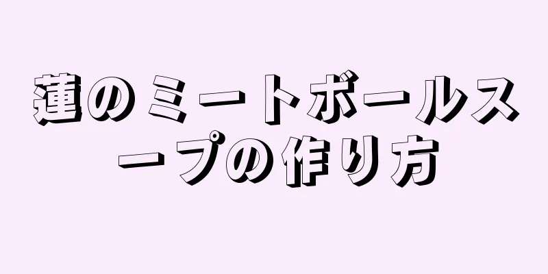 蓮のミートボールスープの作り方