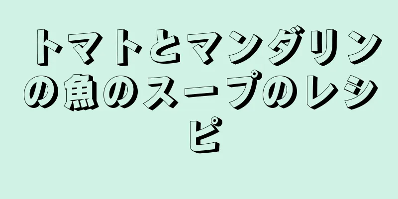 トマトとマンダリンの魚のスープのレシピ