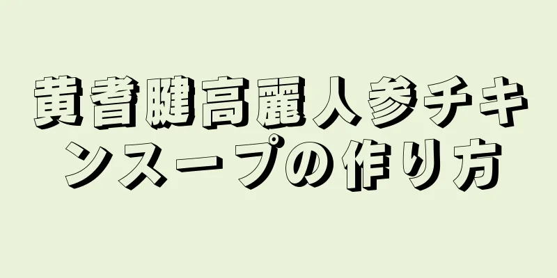 黄耆腱高麗人参チキンスープの作り方