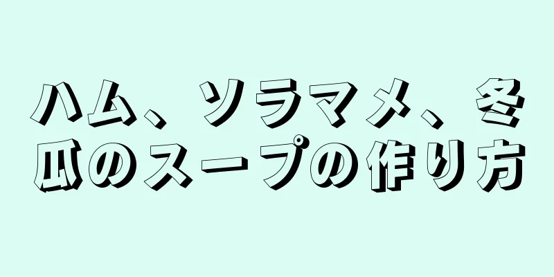 ハム、ソラマメ、冬瓜のスープの作り方