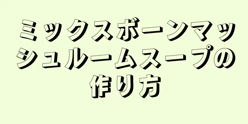 ミックスボーンマッシュルームスープの作り方