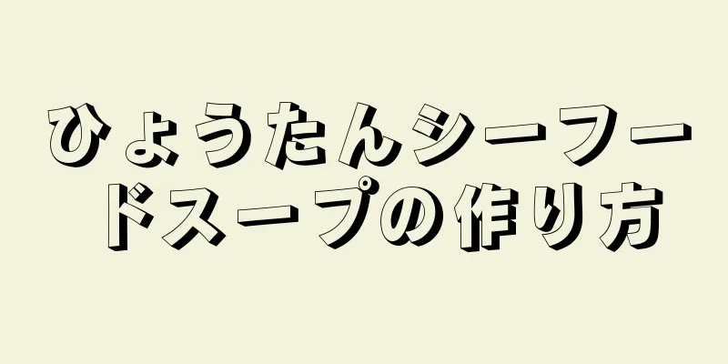 ひょうたんシーフードスープの作り方