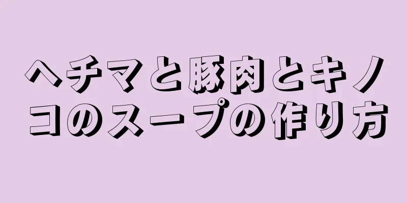 ヘチマと豚肉とキノコのスープの作り方