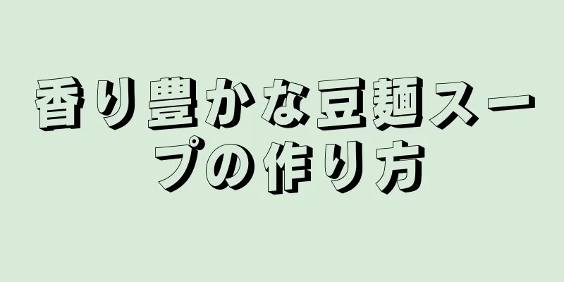 香り豊かな豆麺スープの作り方