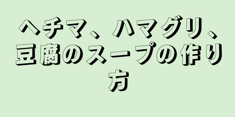 ヘチマ、ハマグリ、豆腐のスープの作り方