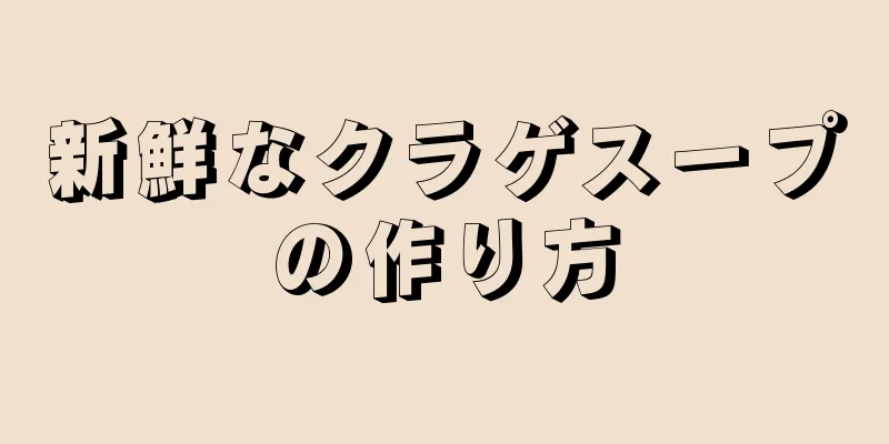 新鮮なクラゲスープの作り方