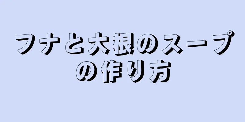 フナと大根のスープの作り方