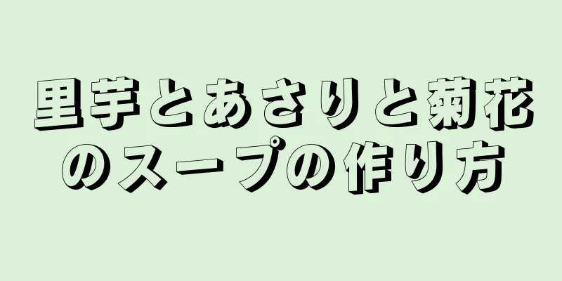 里芋とあさりと菊花のスープの作り方