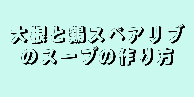 大根と鶏スペアリブのスープの作り方