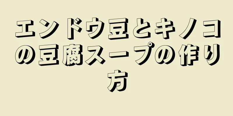 エンドウ豆とキノコの豆腐スープの作り方