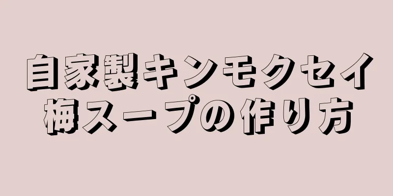 自家製キンモクセイ梅スープの作り方