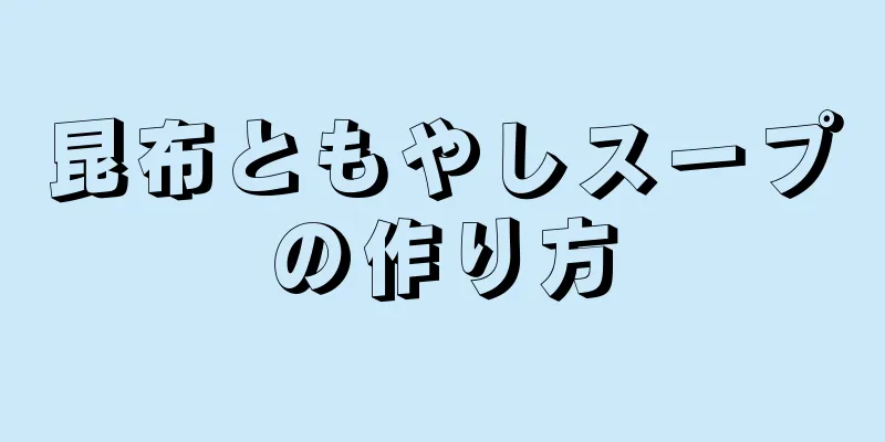 昆布ともやしスープの作り方