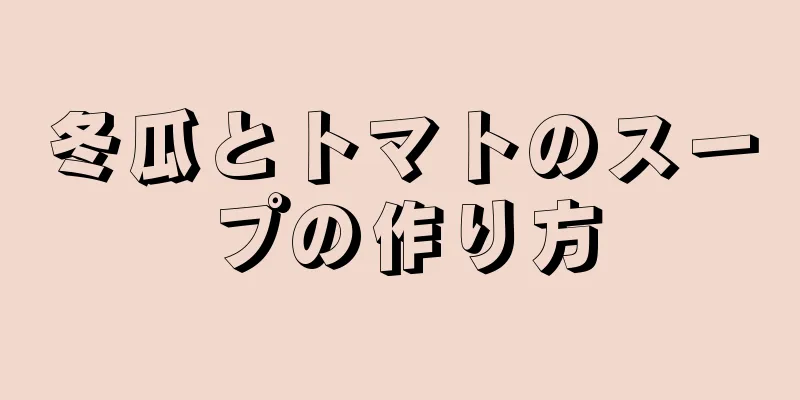 冬瓜とトマトのスープの作り方