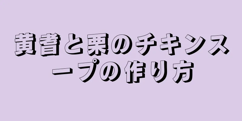 黄耆と栗のチキンスープの作り方