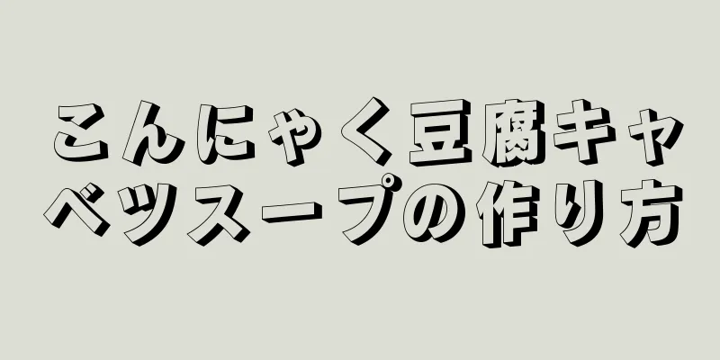 こんにゃく豆腐キャベツスープの作り方