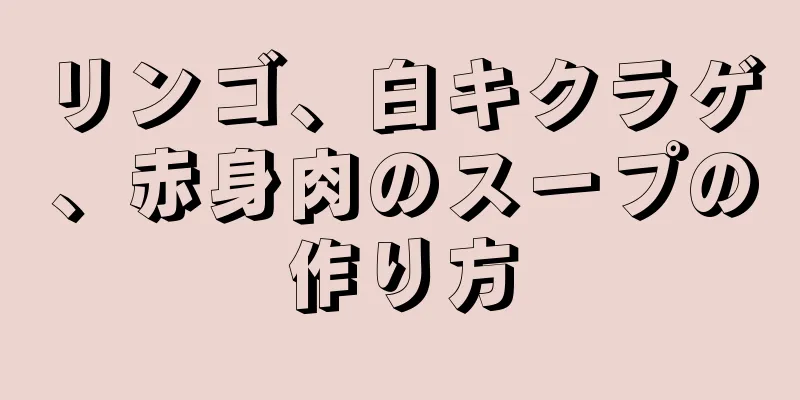 リンゴ、白キクラゲ、赤身肉のスープの作り方