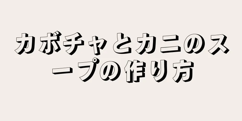 カボチャとカニのスープの作り方