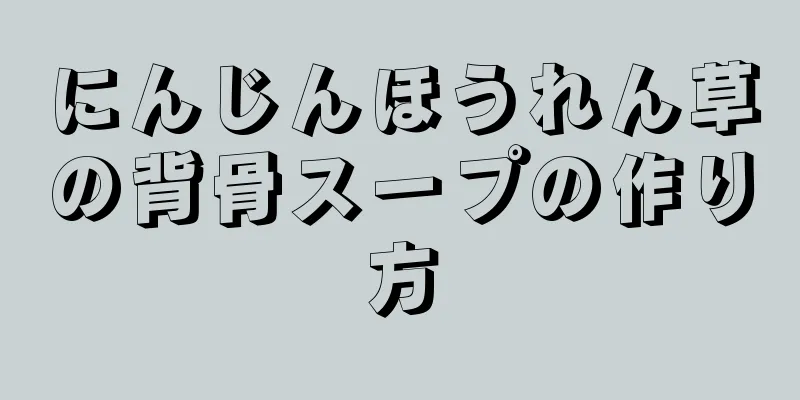 にんじんほうれん草の背骨スープの作り方