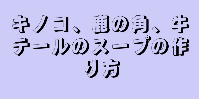 キノコ、鹿の角、牛テールのスープの作り方