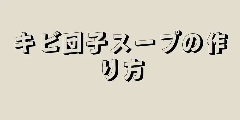 キビ団子スープの作り方