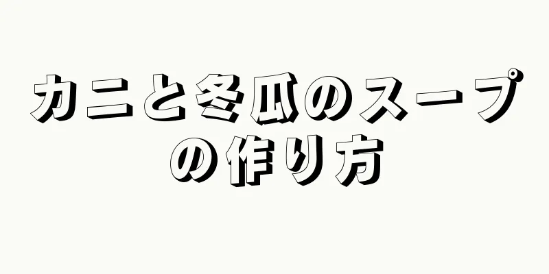 カニと冬瓜のスープの作り方