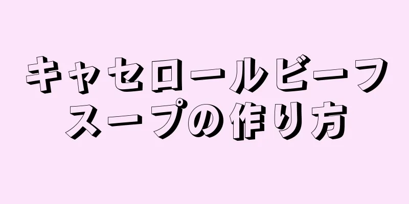 キャセロールビーフスープの作り方