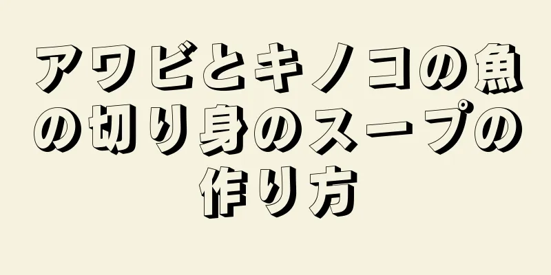 アワビとキノコの魚の切り身のスープの作り方