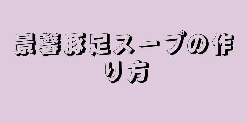 景馨豚足スープの作り方