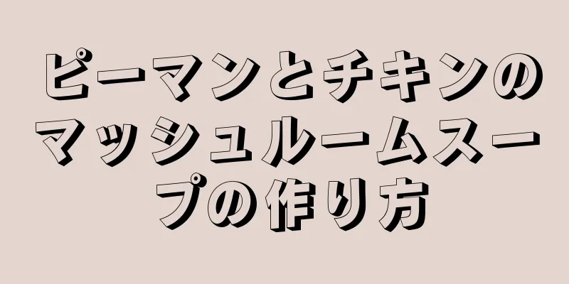 ピーマンとチキンのマッシュルームスープの作り方