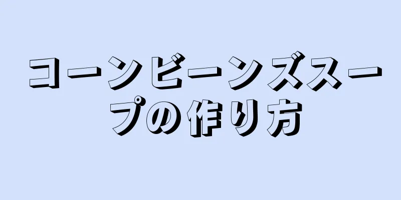 コーンビーンズスープの作り方