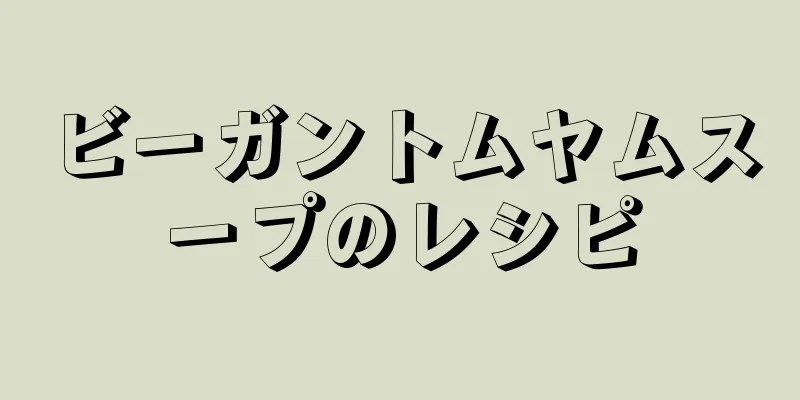 ビーガントムヤムスープのレシピ