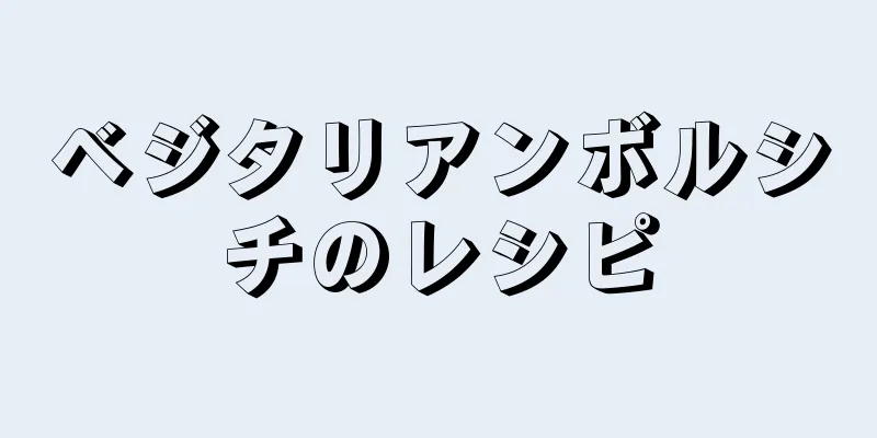 ベジタリアンボルシチのレシピ