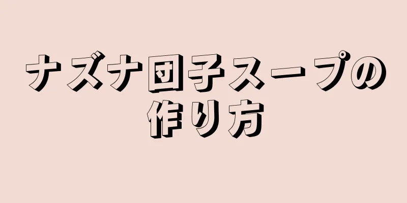 ナズナ団子スープの作り方