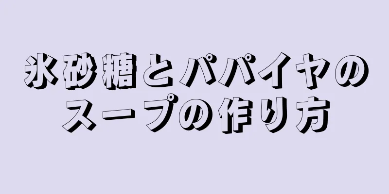 氷砂糖とパパイヤのスープの作り方