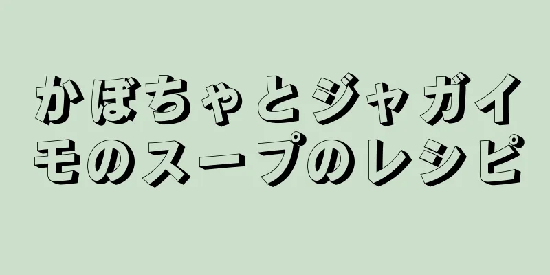 かぼちゃとジャガイモのスープのレシピ