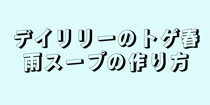 デイリリーのトゲ春雨スープの作り方