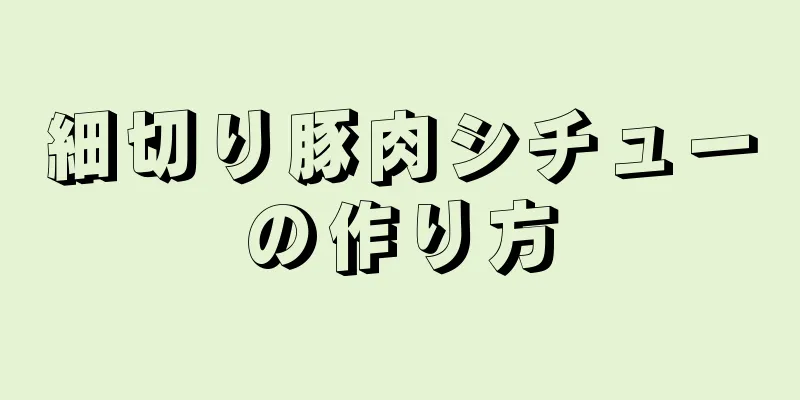 細切り豚肉シチューの作り方