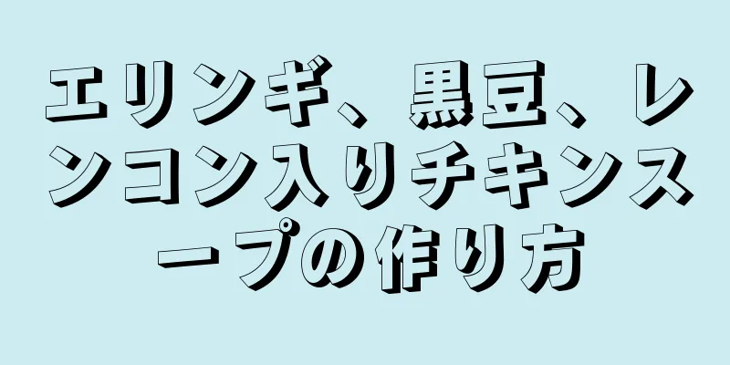 エリンギ、黒豆、レンコン入りチキンスープの作り方