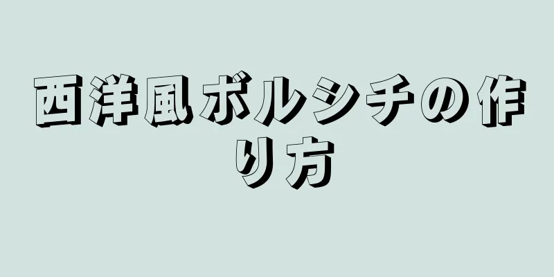 西洋風ボルシチの作り方