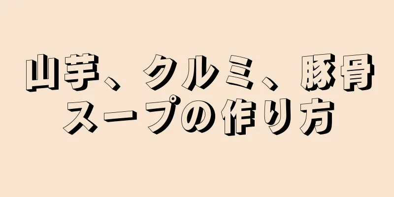 山芋、クルミ、豚骨スープの作り方