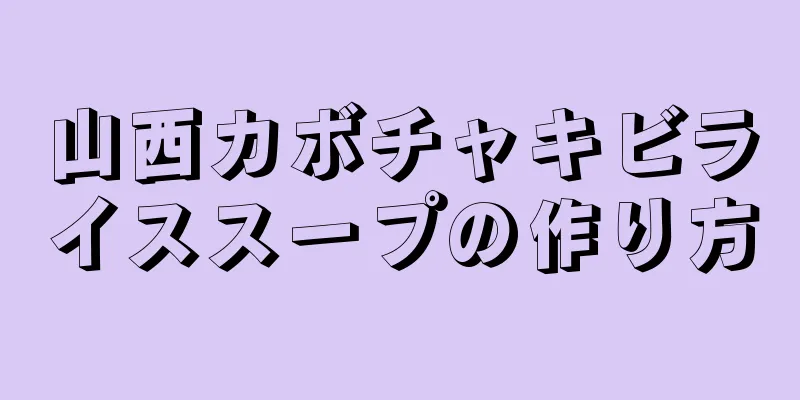 山西カボチャキビライススープの作り方