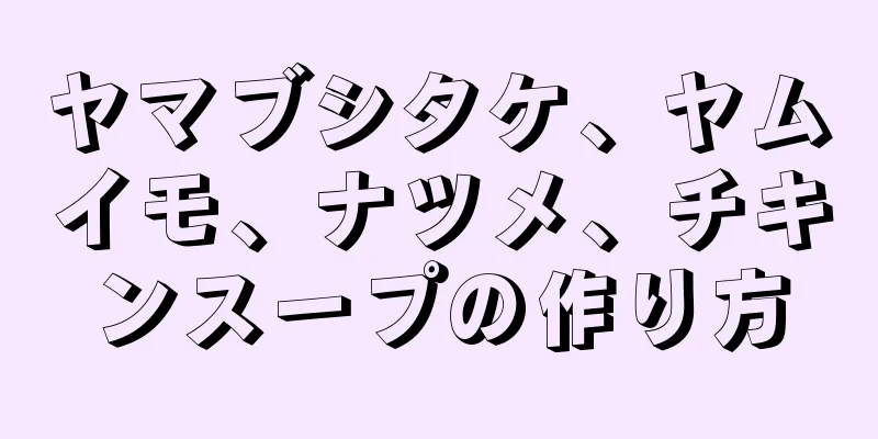 ヤマブシタケ、ヤムイモ、ナツメ、チキンスープの作り方