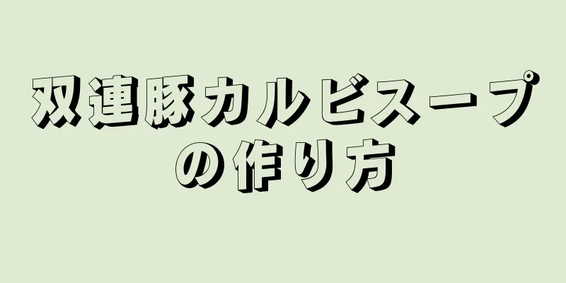 双連豚カルビスープの作り方