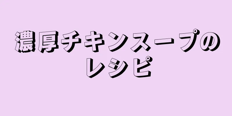 濃厚チキンスープのレシピ