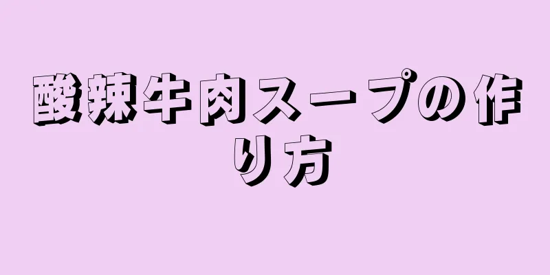 酸辣牛肉スープの作り方