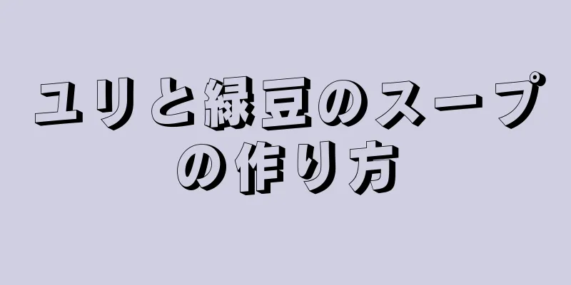 ユリと緑豆のスープの作り方