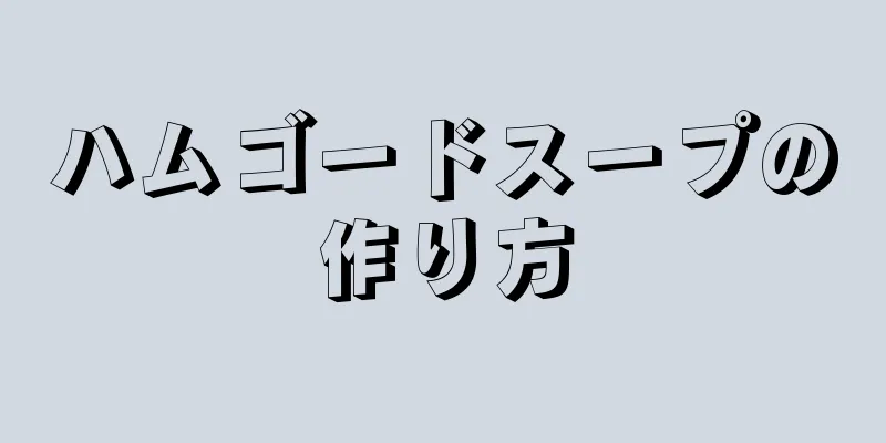 ハムゴードスープの作り方