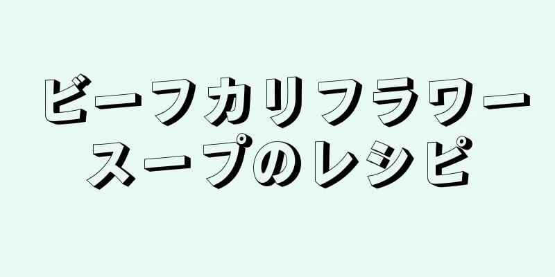 ビーフカリフラワースープのレシピ