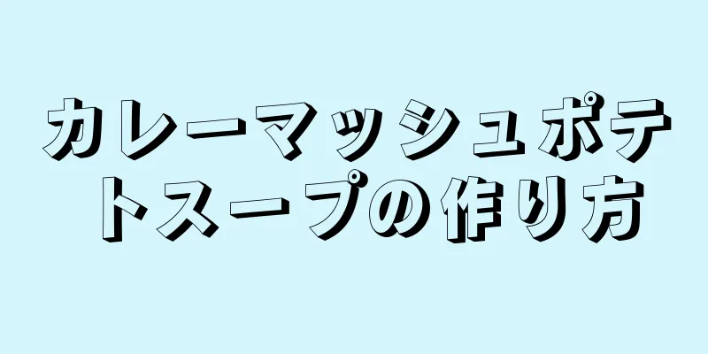 カレーマッシュポテトスープの作り方